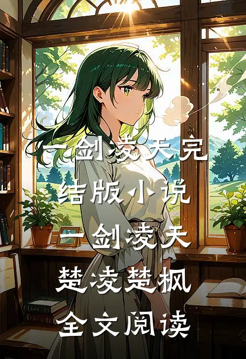 一剑凌天完结版小说_一剑凌天楚凌楚枫全文阅读