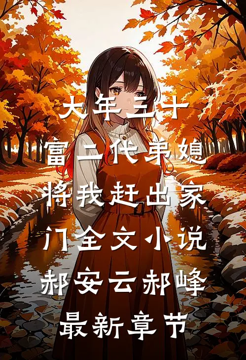 大年三十，富二代弟媳将我赶出家门全文小说郝安云郝峰最新章节
