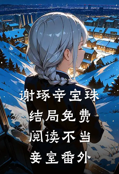 谢琢辛宝珠结局免费阅读不当妾室番外