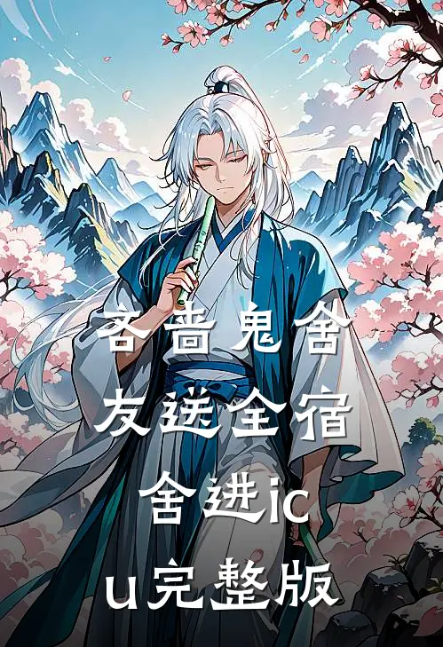 吝啬鬼舍友送全宿舍进icu完整版