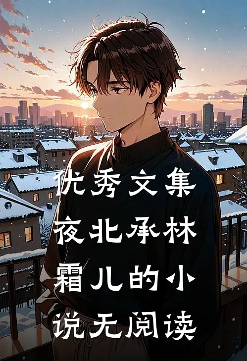 优秀文集夜北承林霜儿的小说无阅读