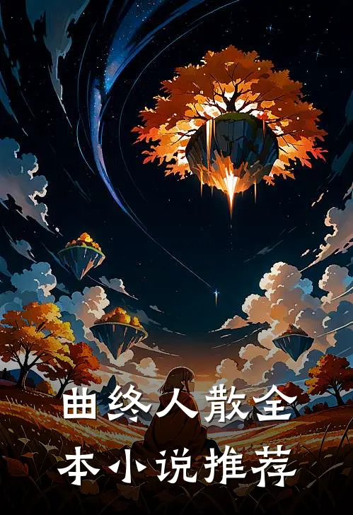 曲终人散全本小说推荐