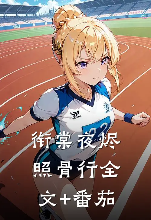 衔棠夜烬照骨行全文+番茄