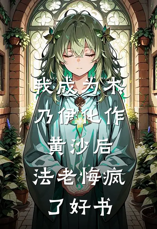 我成为木乃伊化作黄沙后，法老悔疯了好书