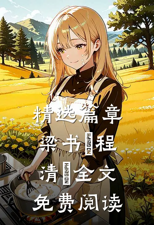 精选篇章梁书媞程清玙全文免费阅读