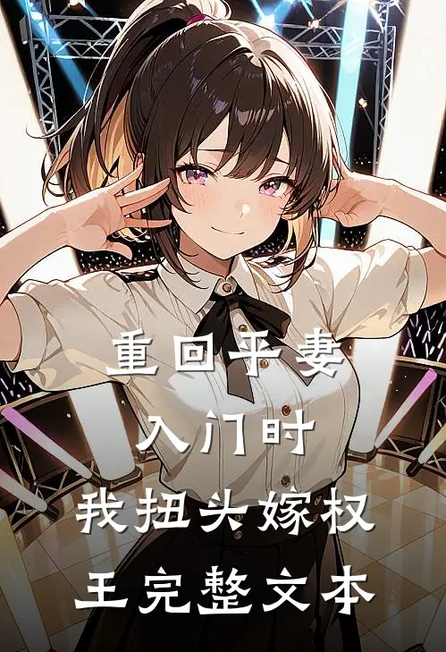 重回平妻入门时，我扭头嫁权王完整文本
