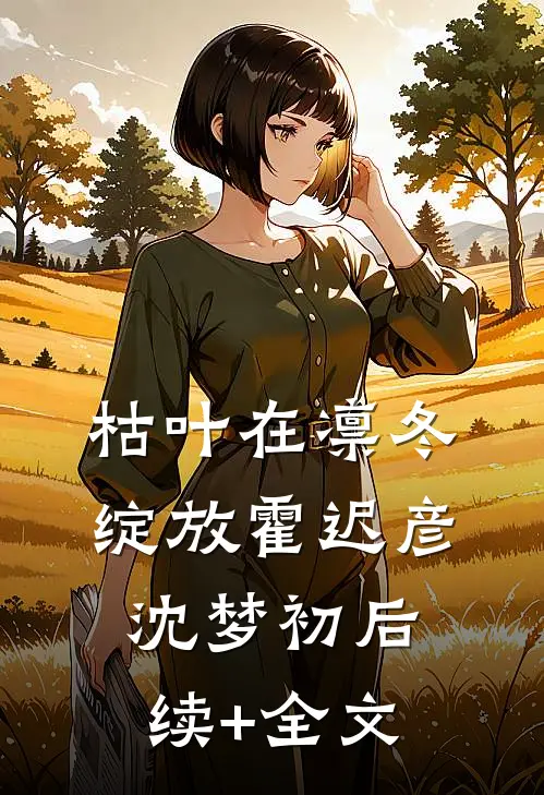 枯叶在凛冬绽放霍迟彦沈梦初后续+全文