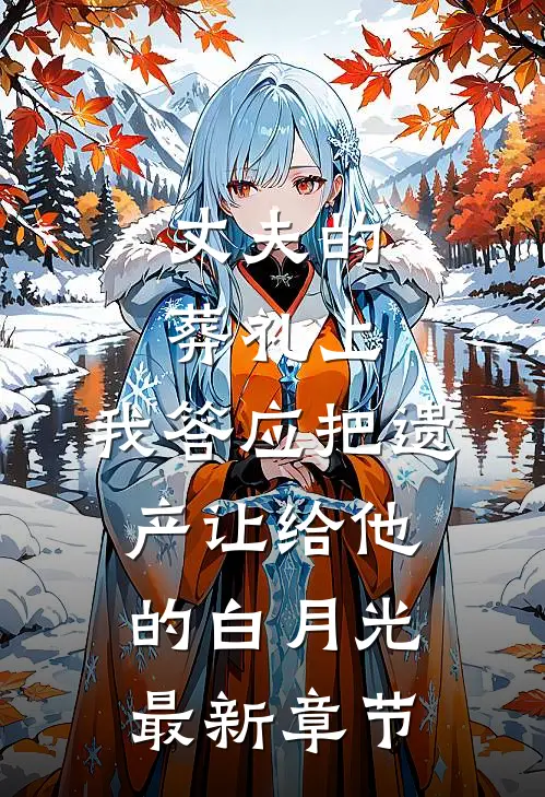 丈夫的葬礼上，我答应把遗产让给他的白月光最新章节
