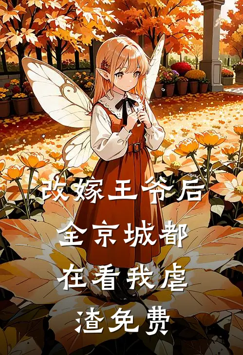 改嫁王爷后,全京城都在看我虐渣免费