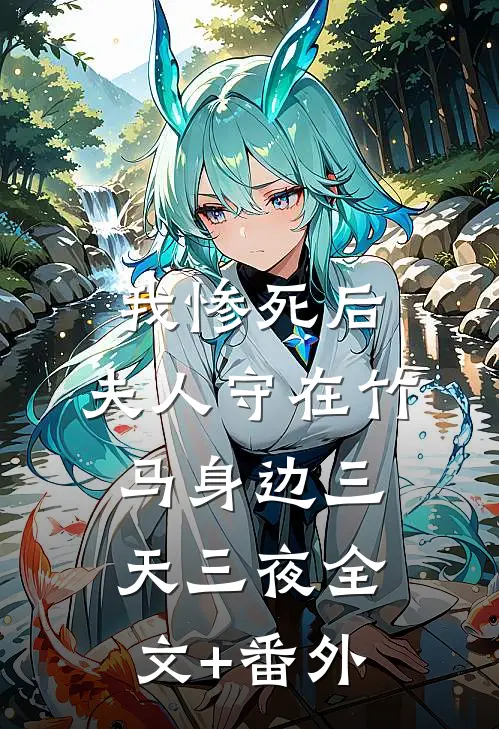 我惨死后，夫人守在竹马身边三天三夜全文+番外
