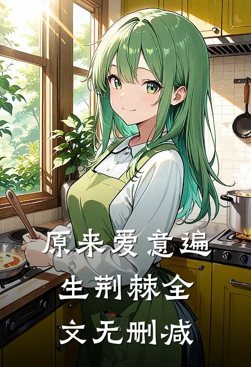 原来爱意遍生荆棘全文无删减