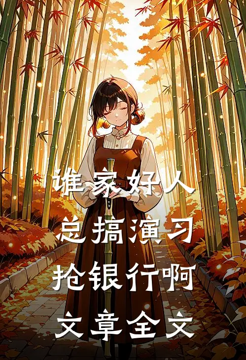 谁家好人总搞演习抢银行啊文章全文