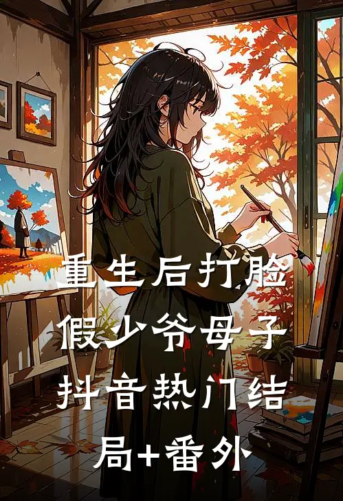 重生后打脸假少爷母子抖音热门结局+番外