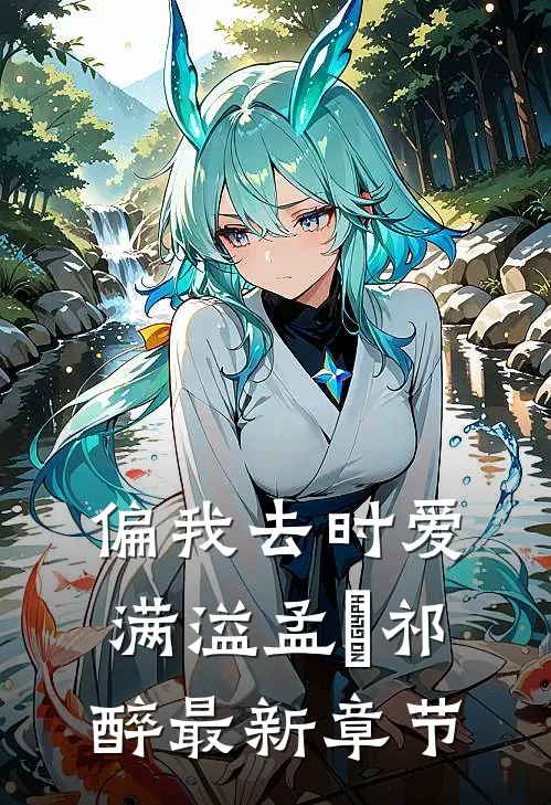 偏我去时爱满溢孟嬛祁醉最新章节