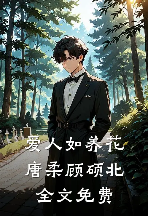 爱人如养花唐柔顾硕北全文免费