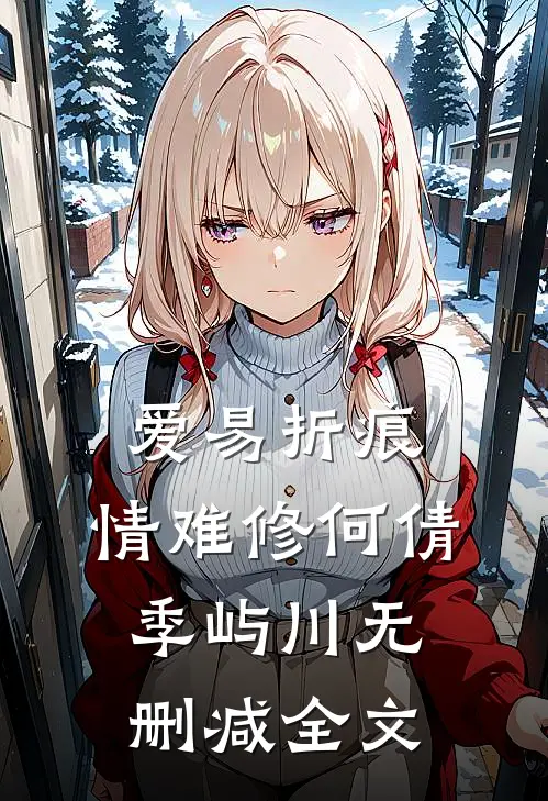 爱易折痕，情难修何倩季屿川无删减全文