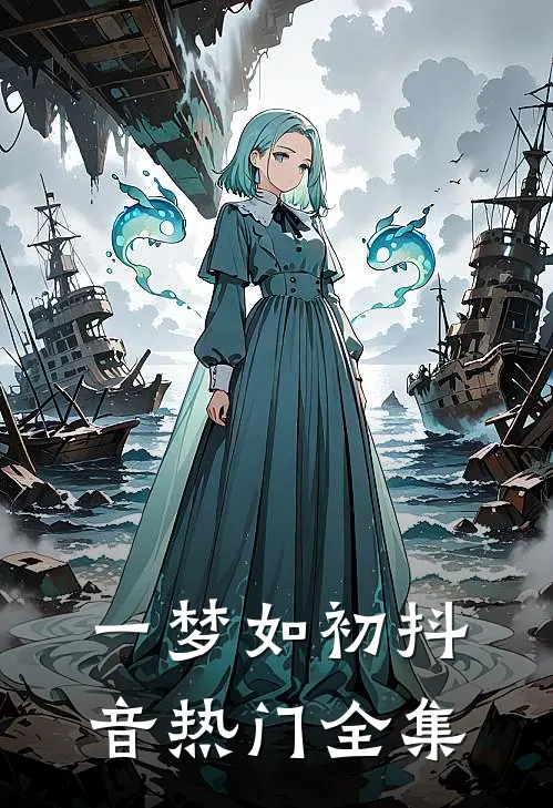 一梦如初抖音热门全集