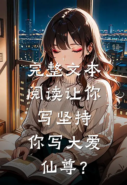 完整文本阅读让你写坚持，你写大爱仙尊？
