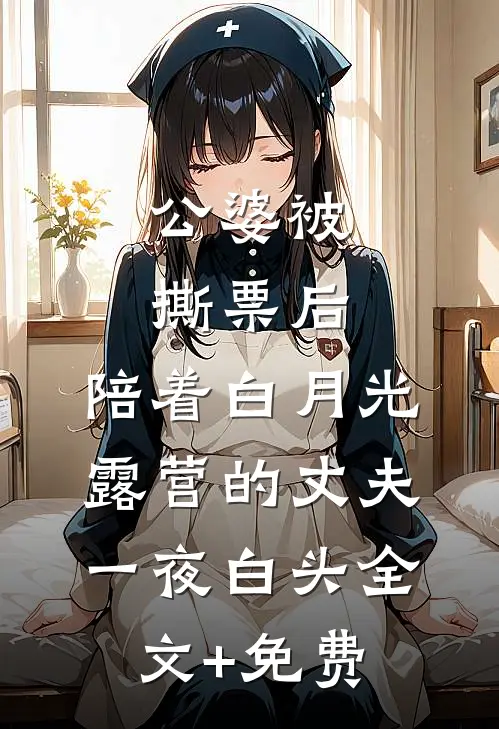 公婆被撕票后，陪着白月光露营的丈夫一夜白头全文+免费
