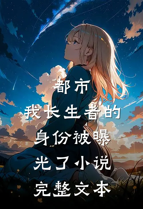 都市:我长生者的身份被曝光了 小说完整文本