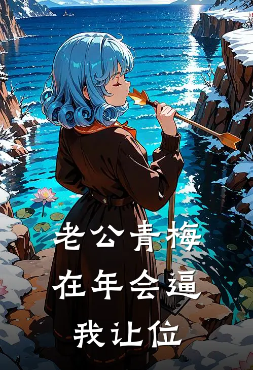 老公青梅在年会逼我让位