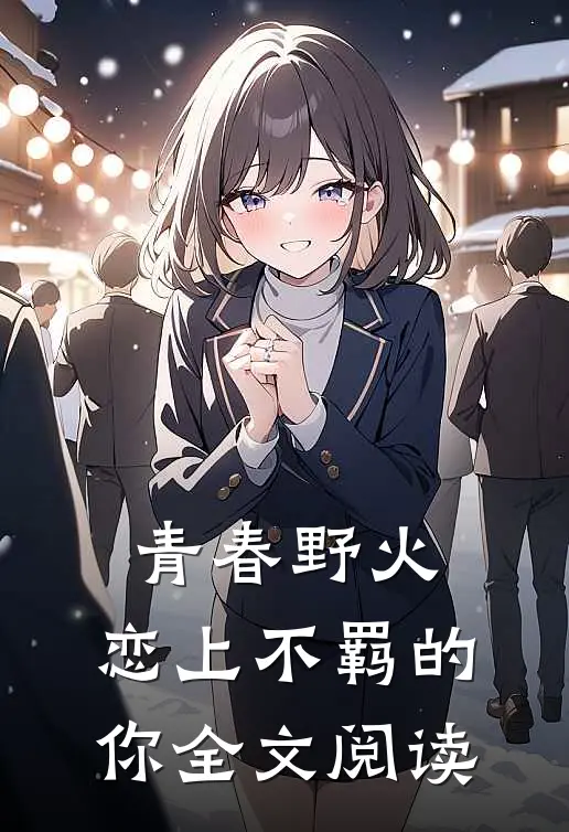 青春野火：恋上不羁的你全文阅读