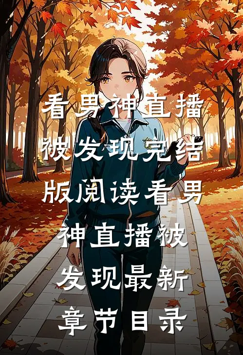 《看男神直播被发现》完结版阅读《看男神直播被发现》最新章节目录