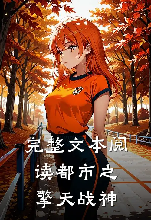 完整文本阅读都市之擎天战神