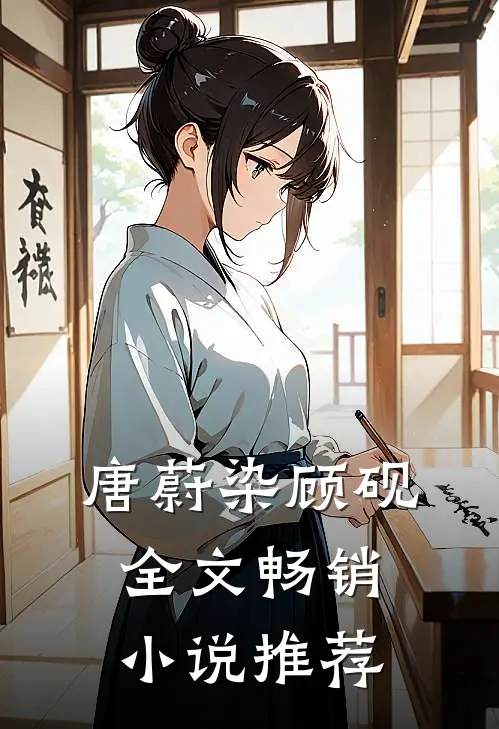 唐蔚染顾砚全文畅销小说推荐