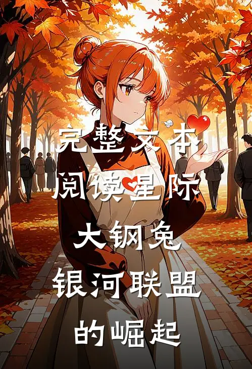 完整文本阅读星际大钢兔：银河联盟的崛起