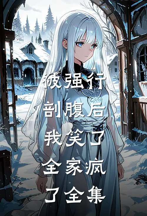 被强行剖腹后，我笑了，全家疯了 全集