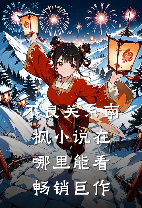 不良关系南枫小说在哪里能看畅销巨作