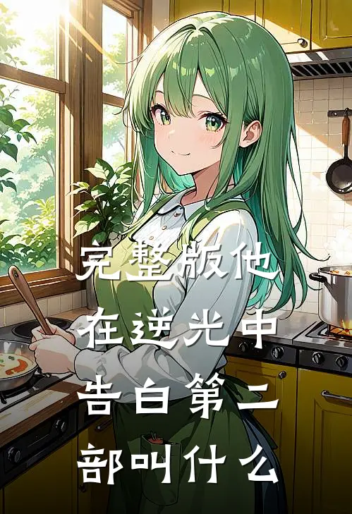 完整版他在逆光中告白第二部叫什么
