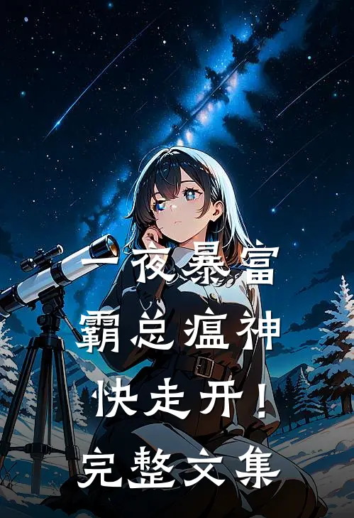 一夜暴富：霸总瘟神快走开！完整文集