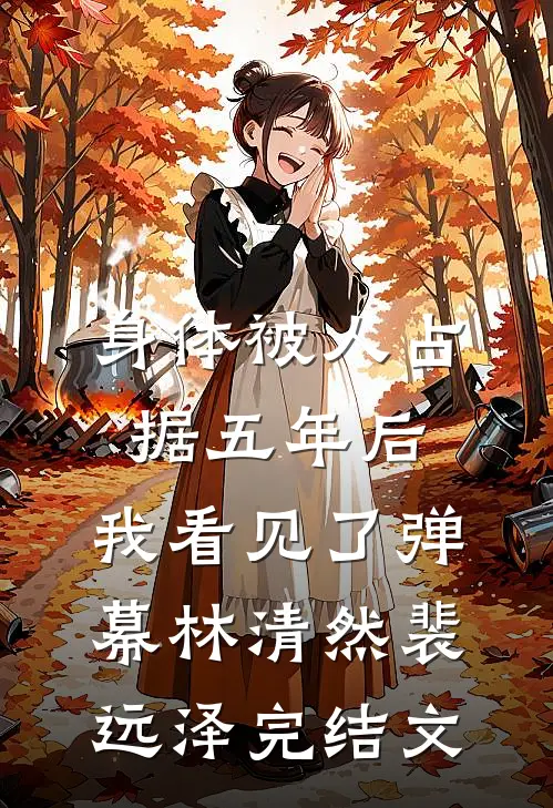 身体被人占据五年后，我看见了弹幕林清然裴远泽完结文
