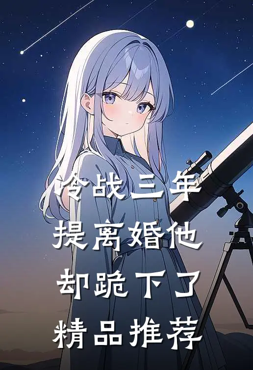 冷战三年，提离婚他却跪下了精品推荐