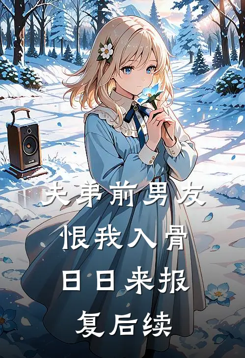 夫弟前男友恨我入骨，日日来报复后续