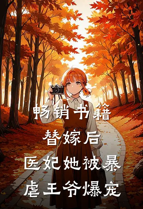畅销书籍替嫁后，医妃她被暴虐王爷爆宠