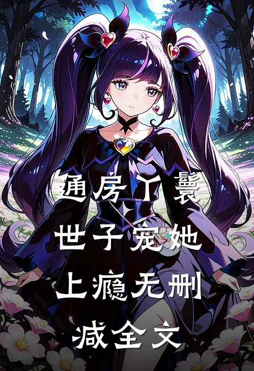 通房丫鬟，世子宠她上瘾无删减全文