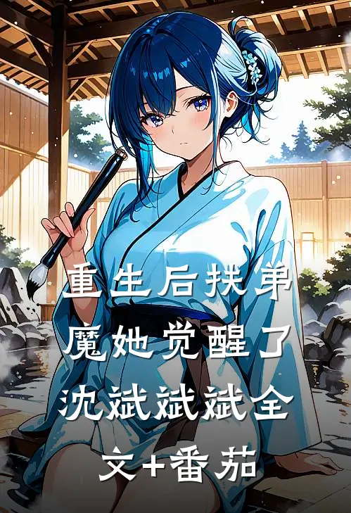 重生后扶弟魔她觉醒了沈斌斌斌全文+番茄