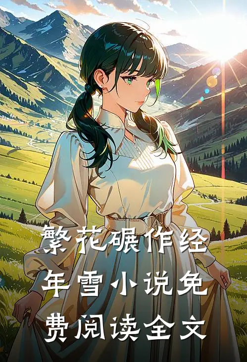 繁花碾作经年雪小说免费阅读全文