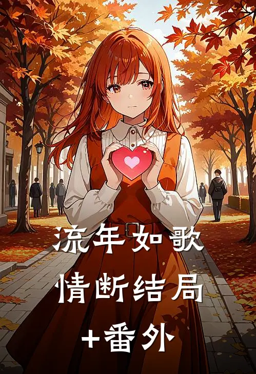 流年如歌情断结局+番外