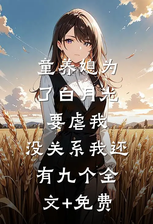 童养媳为了白月光要虐我，没关系我还有九个全文+免费