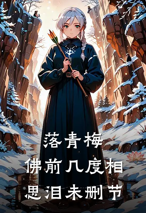 落青梅，佛前几度相思泪未删节