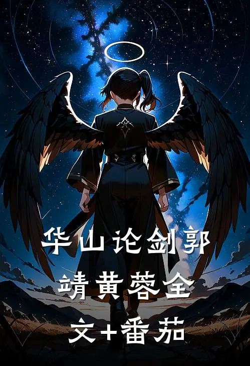 华山论剑郭靖黄蓉全文+番茄