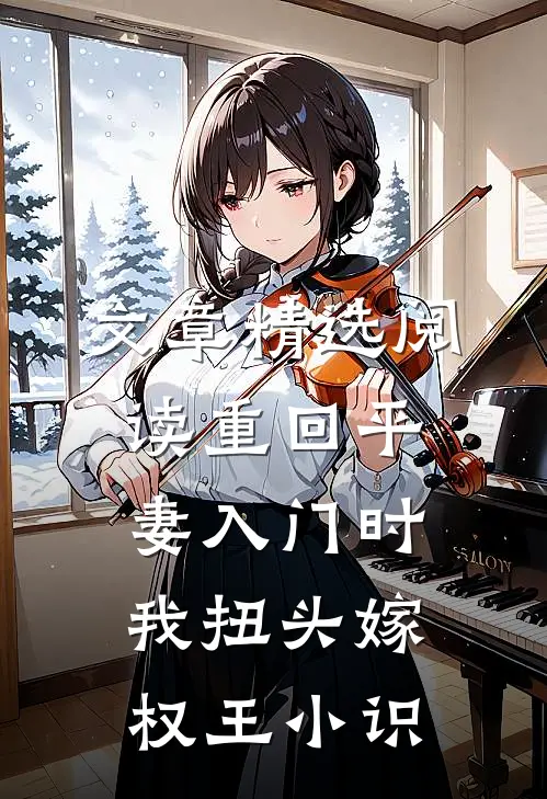 文章精选阅读重回平妻入门时,我扭头嫁权王小识
