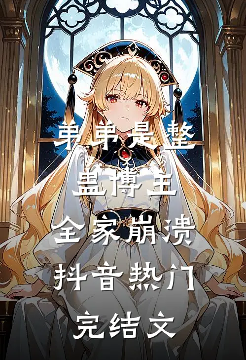 弟弟是整蛊博主，全家崩溃抖音热门完结文