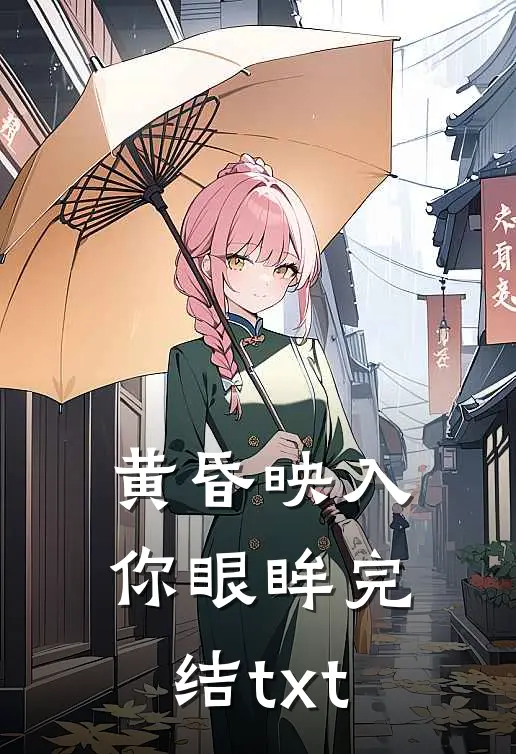 黄昏映入你眼眸完结txt