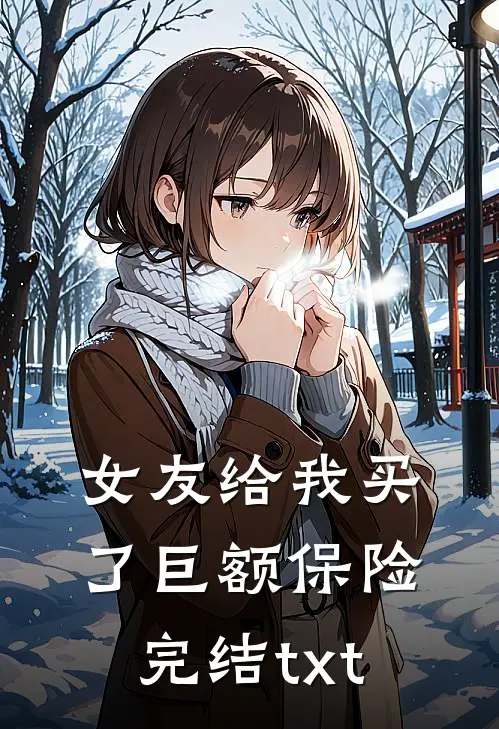 女友给我买了巨额保险完结txt
