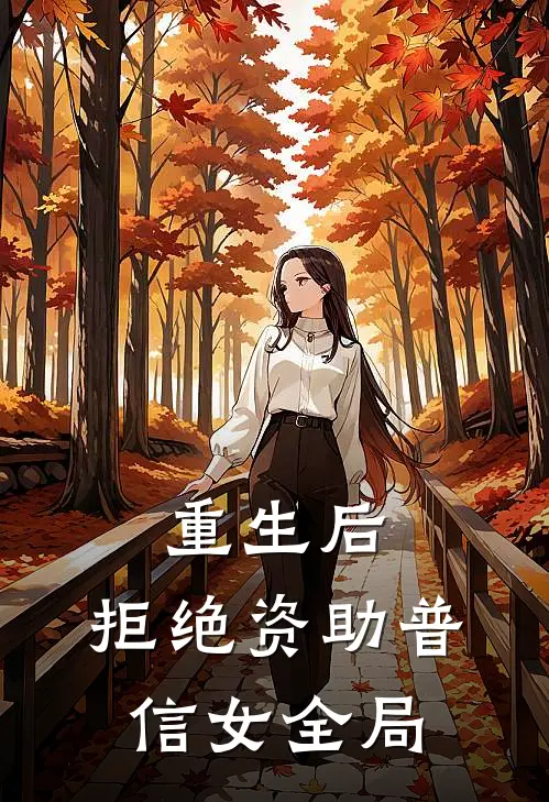 重生后，拒绝资助普信女全局